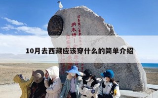 10月去西藏应该穿什么的简单介绍