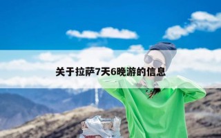 关于拉萨7天6晚游的信息