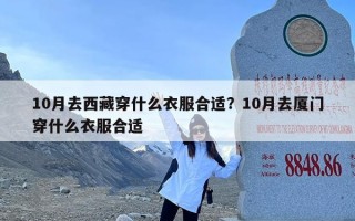 10月去西藏穿什么衣服合适？10月去厦门穿什么衣服合适