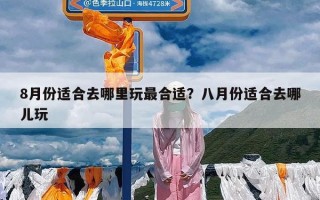 8月份适合去哪里玩最合适？八月份适合去哪儿玩