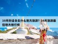 10月份适合去什么地方旅游？10月旅游最佳地方排行榜