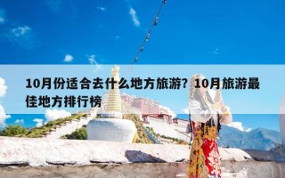 10月份适合去什么地方旅游？10月旅游最佳地方排行榜