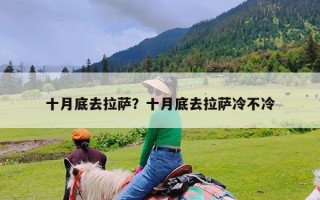 十月底去拉萨？十月底去拉萨冷不冷