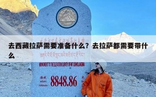 去西藏拉萨需要准备什么？去拉萨都需要带什么