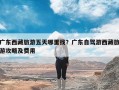 广东西藏旅游五天哪里找？广东自驾游西藏旅游攻略及费用