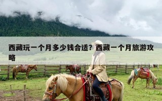 西藏玩一个月多少钱合适？西藏一个月旅游攻略