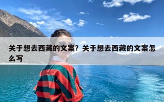 关于想去西藏的文案？关于想去西藏的文案怎么写