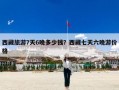 西藏旅游7天6晚多少钱？西藏七天六晚游价格