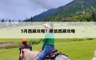 5月西藏攻略？摩旅西藏攻略