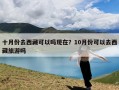 十月份去西藏可以吗现在？10月份可以去西藏旅游吗