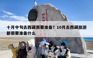 十月中旬去西藏需要准备？10月去西藏旅游都需要准备什么
