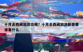 十月去西藏旅游攻略？十月去西藏旅游都需要准备什么