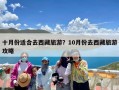 十月份适合去西藏旅游？10月份去西藏旅游攻略