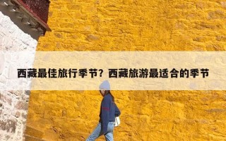 西藏最佳旅行季节？西藏旅游最适合的季节