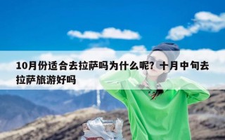 10月份适合去拉萨吗为什么呢？十月中旬去拉萨旅游好吗