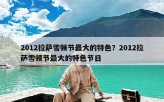 2012拉萨雪顿节最大的特色？2012拉萨雪顿节最大的特色节日