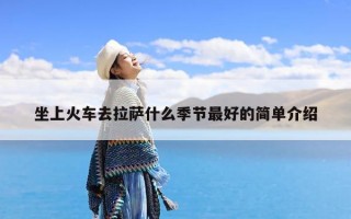 坐上火车去拉萨什么季节最好的简单介绍