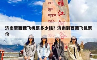 济南至西藏飞机票多少钱？济南到西藏飞机票价