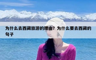为什么去西藏旅游的理由？为什么要去西藏的句子