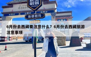 6月份去西藏要注意什么？6月份去西藏旅游注意事项
