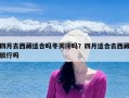 四月去西藏适合吗冬天冷吗？四月适合去西藏旅行吗