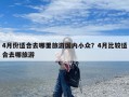 4月份适合去哪里旅游国内小众？4月比较适合去哪旅游