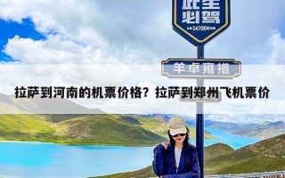 拉萨到河南的机票价格？拉萨到郑州飞机票价