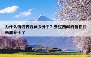 为什么情侣去西藏会分手？去过西藏的情侣回来都分手了