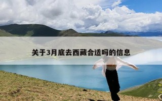 关于3月底去西藏合适吗的信息