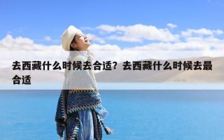 去西藏什么时候去合适？去西藏什么时候去最合适