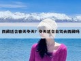 西藏适合春天冬天？冬天适合自驾去西藏吗