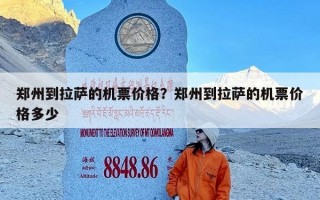 郑州到拉萨的机票价格？郑州到拉萨的机票价格多少