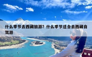 什么季节去西藏旅游？什么季节适合去西藏自驾游