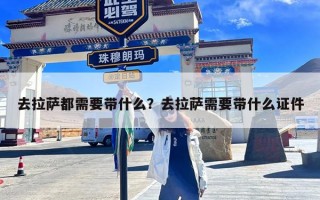 去拉萨都需要带什么？去拉萨需要带什么证件