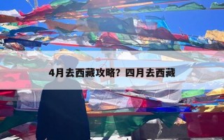 4月去西藏攻略？四月去西藏