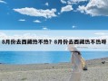 8月份去西藏热不热？8月份去西藏热不热呀