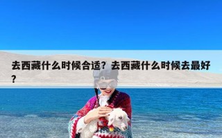 去西藏什么时候合适？去西藏什么时候去最好?