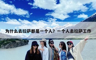为什么去拉萨都是一个人？一个人去拉萨工作