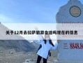 关于12月去拉萨旅游合适吗现在的信息