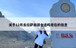 关于12月去拉萨旅游合适吗现在的信息