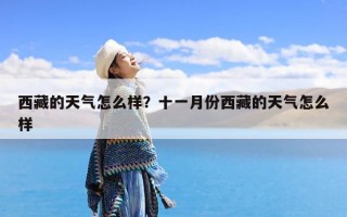西藏的天气怎么样？十一月份西藏的天气怎么样