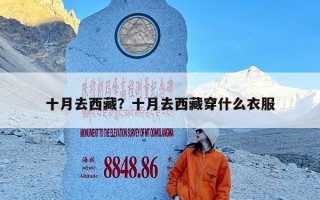 十月去西藏？十月去西藏穿什么衣服