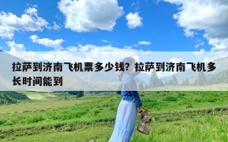 拉萨到济南飞机票多少钱？拉萨到济南飞机多长时间能到