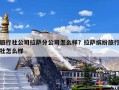 旅行社公司拉萨分公司怎么样？拉萨缤纷旅行社怎么样