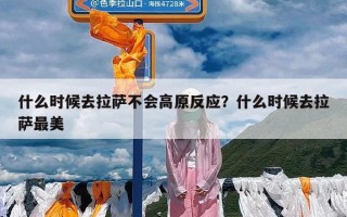 什么时候去拉萨不会高原反应？什么时候去拉萨最美