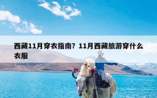 西藏11月穿衣指南？11月西藏旅游穿什么衣服