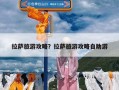 拉萨旅游攻略？拉萨旅游攻略自助游