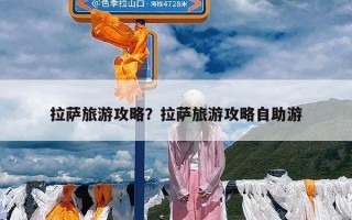 拉萨旅游攻略？拉萨旅游攻略自助游
