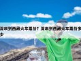 深圳到西藏火车票价？深圳到西藏火车票价多少
