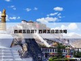 西藏五日游？西藏五日游攻略